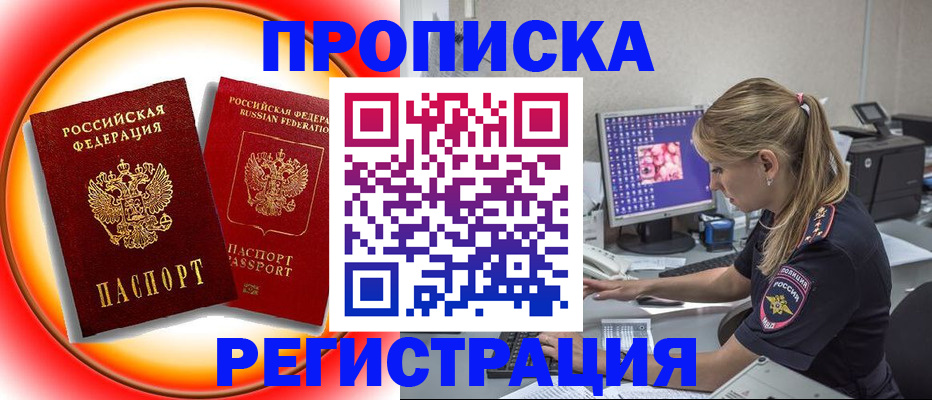 временная регистрация недорого в Черногорске